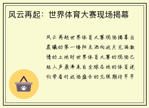 风云再起：世界体育大赛现场揭幕