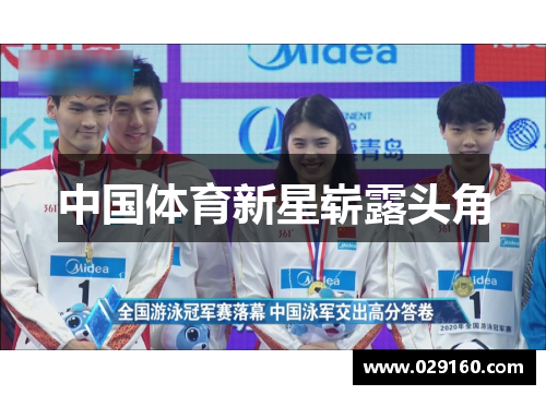 中国体育新星崭露头角