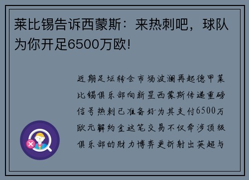 莱比锡告诉西蒙斯：来热刺吧，球队为你开足6500万欧!