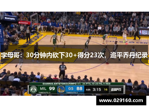 字母哥：30分钟内砍下30+得分23次，追平乔丹纪录