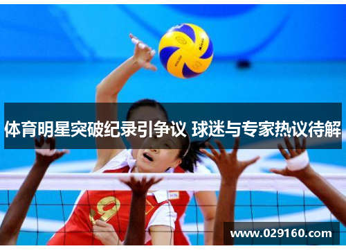 体育明星突破纪录引争议 球迷与专家热议待解