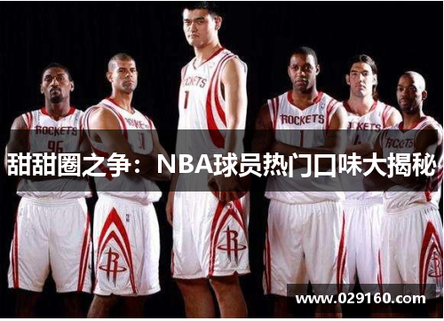 甜甜圈之争：NBA球员热门口味大揭秘