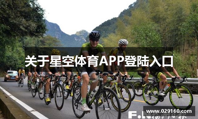 关于星空体育APP登陆入口